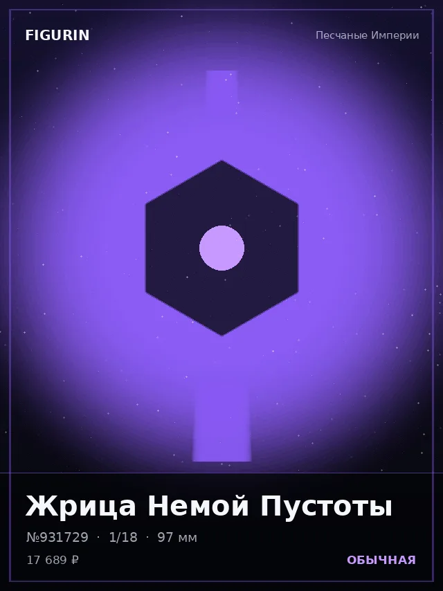 Жрица Немой Пустоты — премиальная фигурка