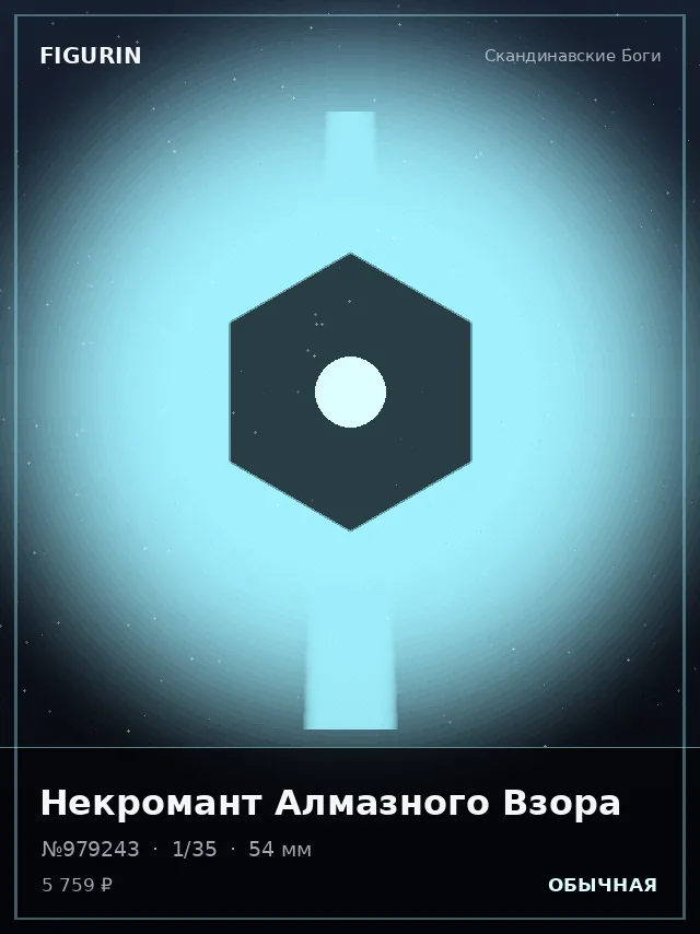 Некромант Алмазного Взора — премиальная фигурка