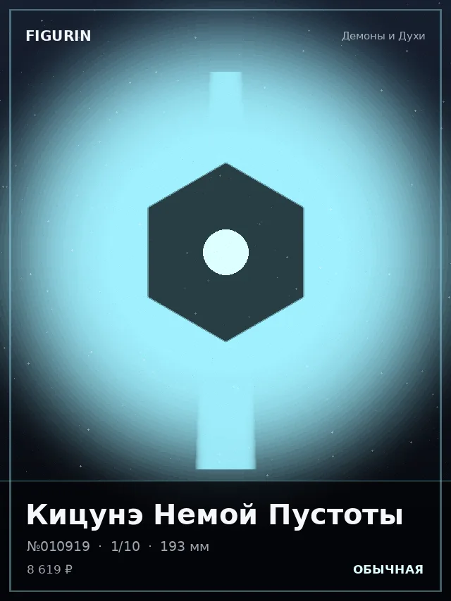 Кицунэ Немой Пустоты — премиальная фигурка
