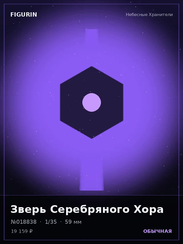 Зверь Серебряного Хора — премиальная фигурка