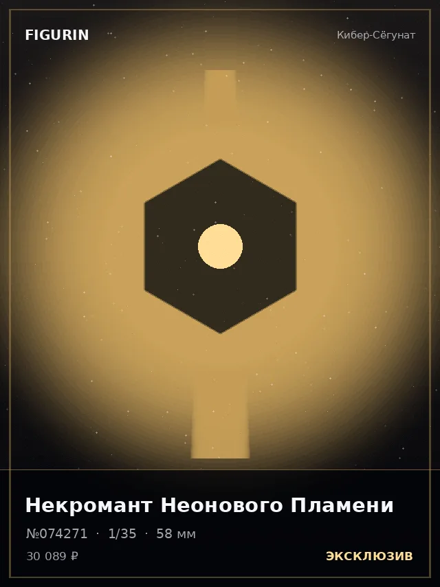 Некромант Неонового Пламени — премиальная фигурка
