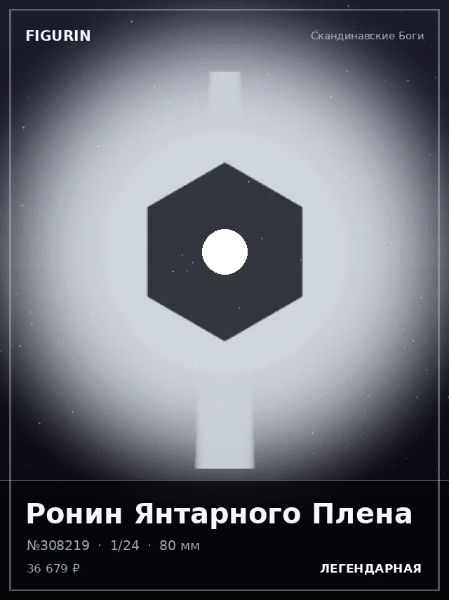 Ронин Янтарного Плена — премиальная фигурка