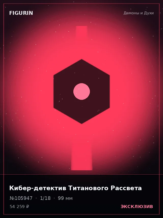 Кибер-детектив Титанового Рассвета — премиальная фигурка