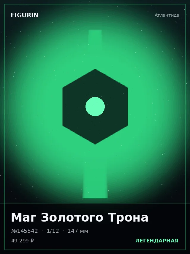 Маг Золотого Трона — премиальная фигурка