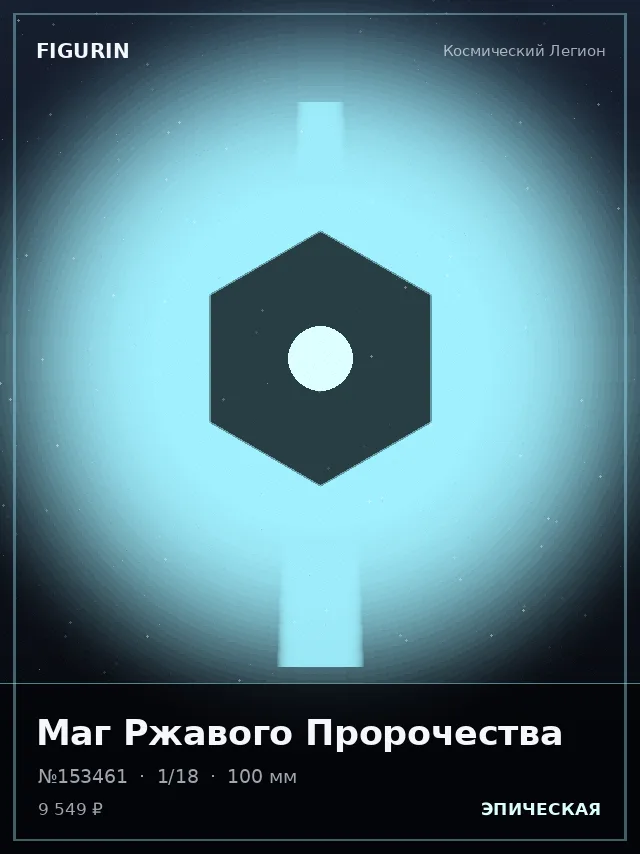 Маг Ржавого Пророчества — премиальная фигурка