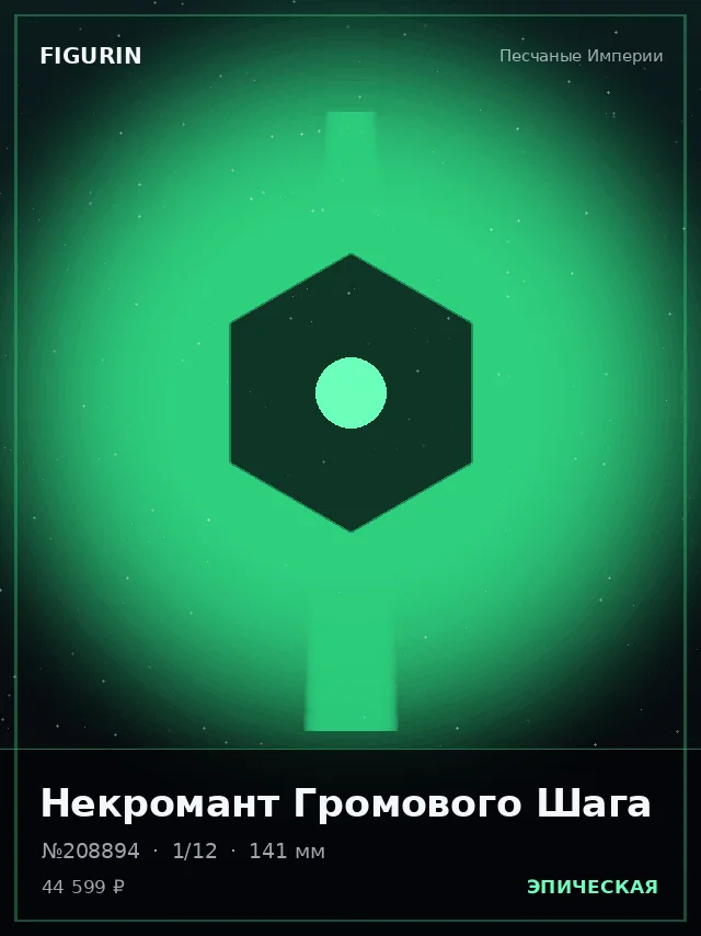 Некромант Громового Шага — премиальная фигурка