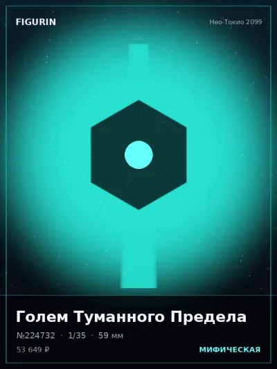 Голем Туманного Предела Барокко — коллекционная 3D-фигурка