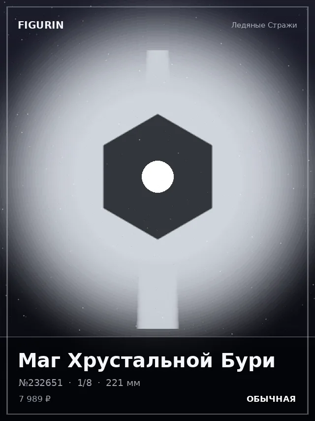 Маг Хрустальной Бури — премиальная фигурка