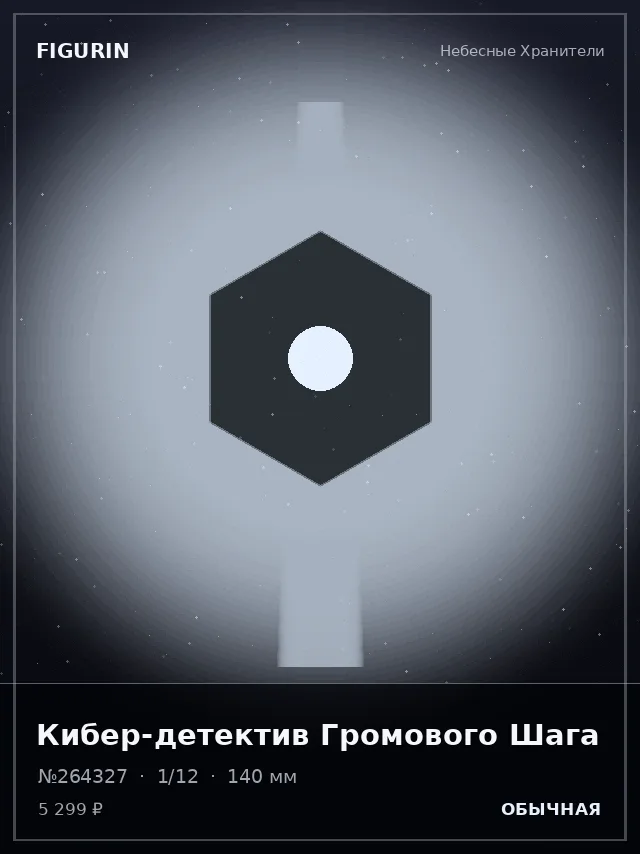 Кибер-детектив Громового Шага — премиальная фигурка