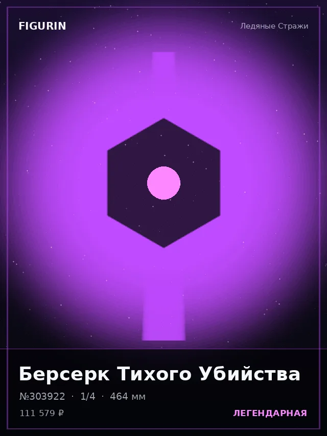 Берсерк Тихого Убийства — премиальная фигурка