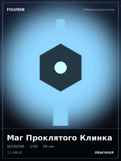 Маг Проклятого Клинка Меха — коллекционная 3D-фигурка