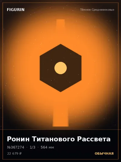 Ронин Титанового Рассвета Киберпанк — коллекционная 3D-фигурка