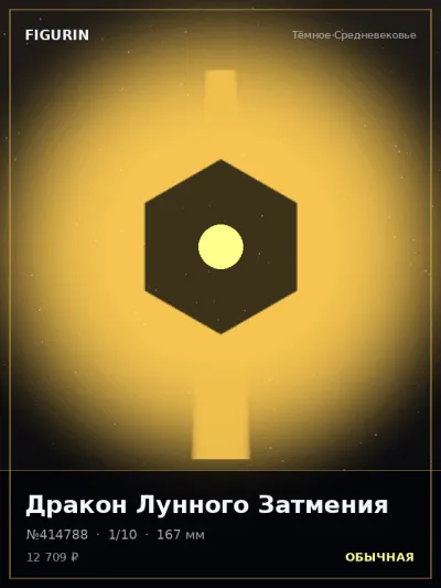 Дракон Лунного Затмения Нео-нуар — коллекционная 3D-фигурка