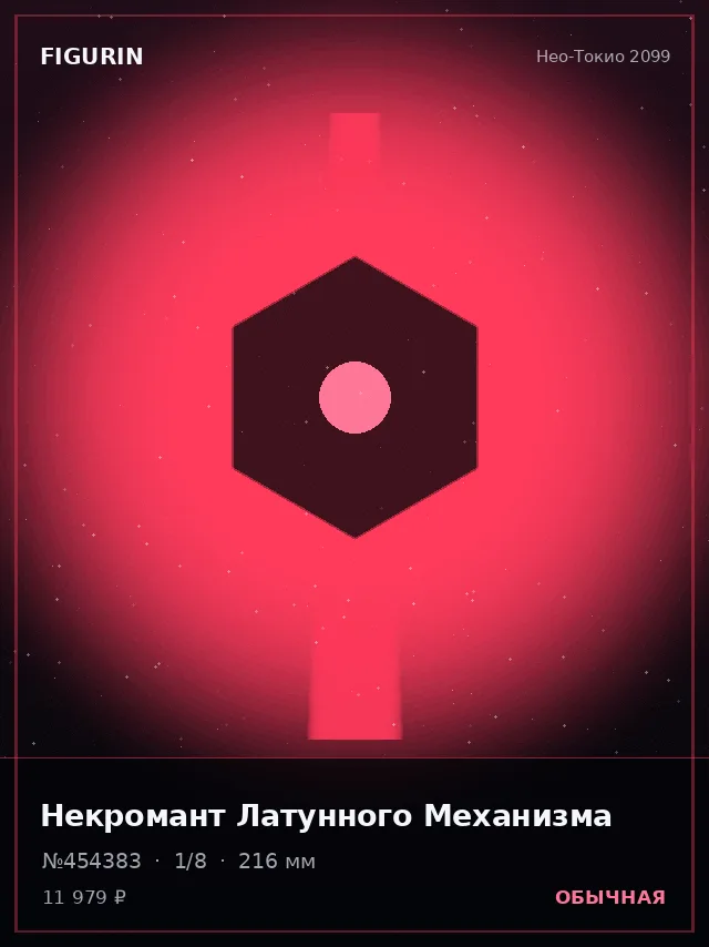 Некромант Латунного Механизма — премиальная фигурка