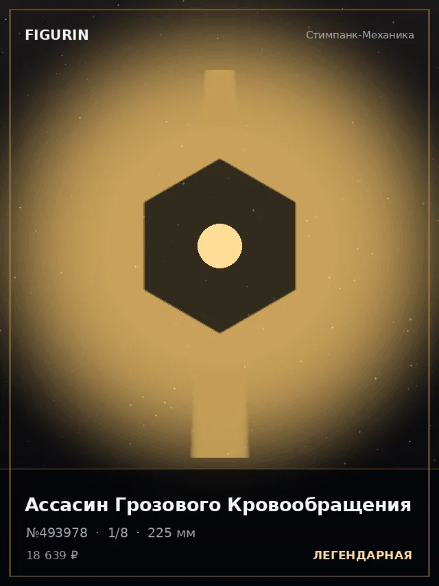 Ассасин Грозового Кровообращения — премиальная фигурка
