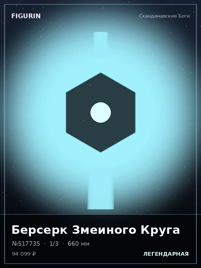 Берсерк Змеиного Круга — премиальная фигурка