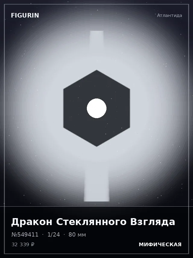 Дракон Стеклянного Взгляда — премиальная фигурка