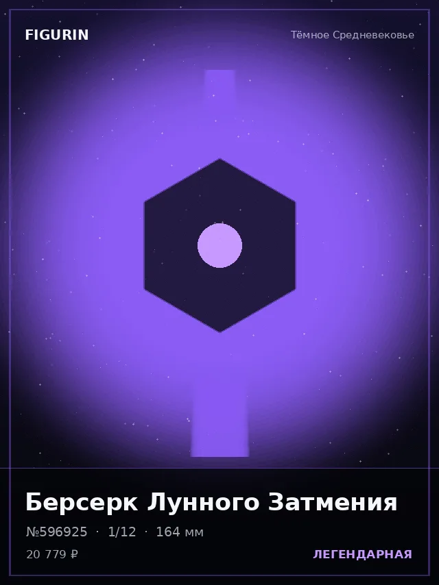 Берсерк Лунного Затмения — премиальная фигурка