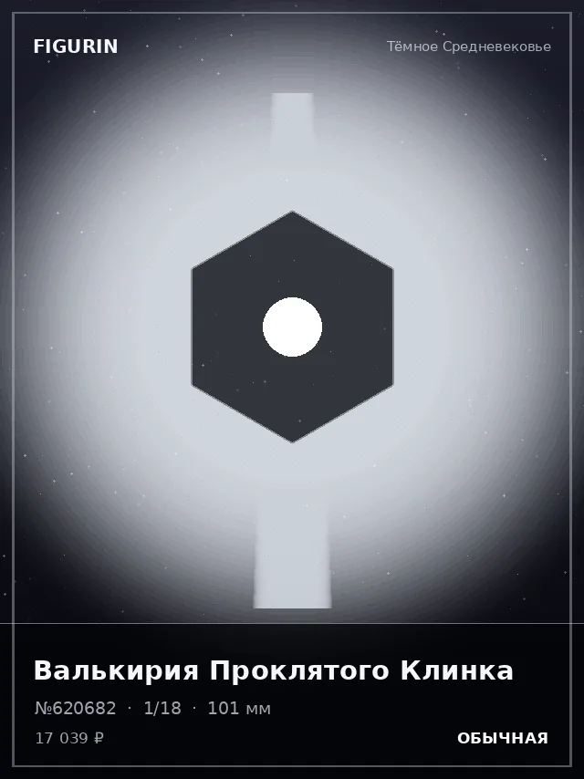Валькирия Проклятого Клинка — премиальная фигурка