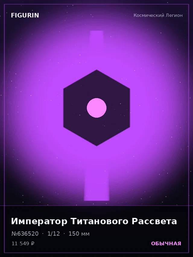 Император Титанового Рассвета — премиальная фигурка