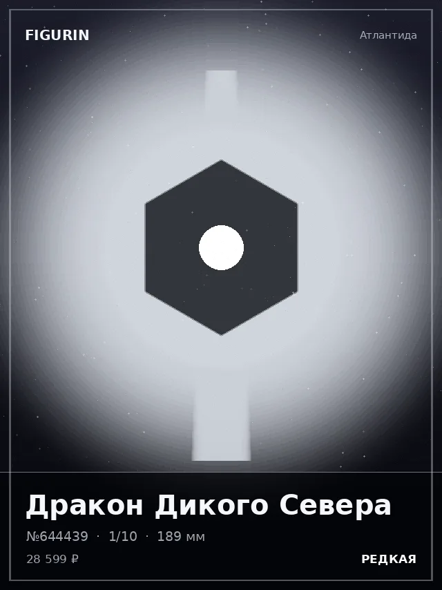 Дракон Дикого Севера — премиальная фигурка