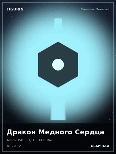 Дракон Медного Сердца Нео-нуар — коллекционная 3D-фигурка