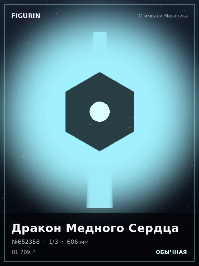 Дракон Медного Сердца — премиальная фигурка