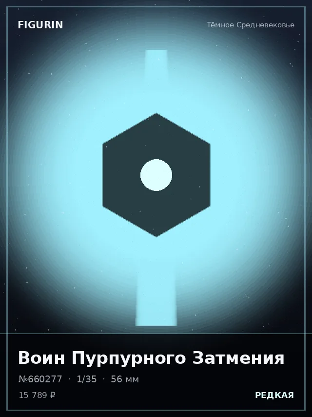 Воин Пурпурного Затмения — премиальная фигурка