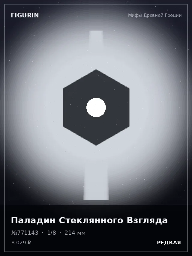 Паладин Стеклянного Взгляда — премиальная фигурка