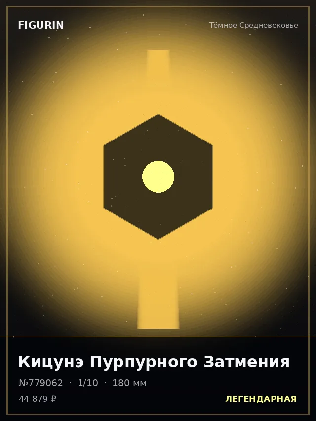 Кицунэ Пурпурного Затмения — премиальная фигурка
