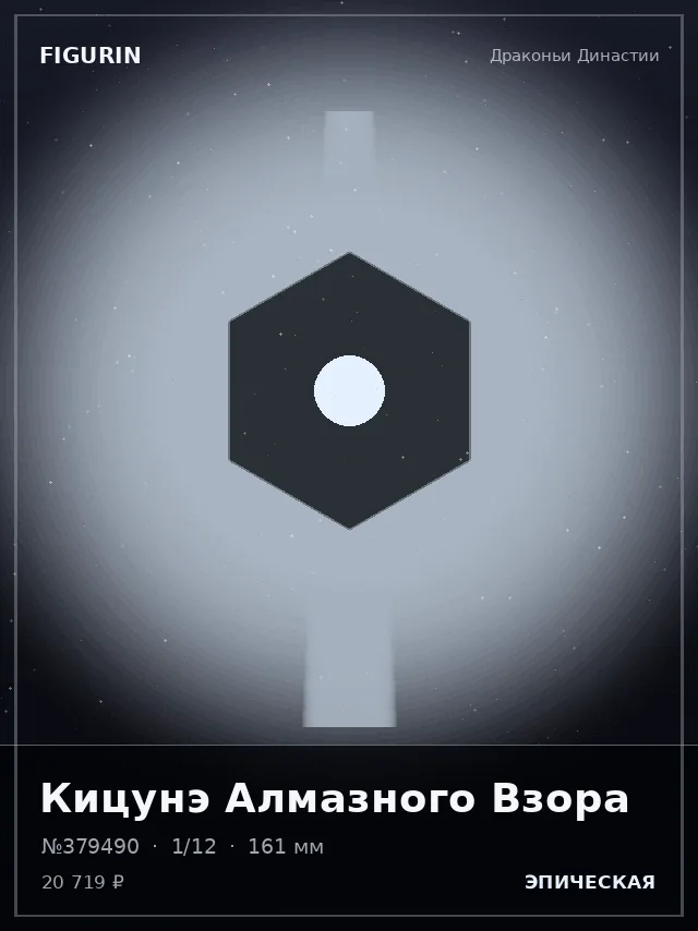 Кицунэ Алмазного Взора — премиальная фигурка