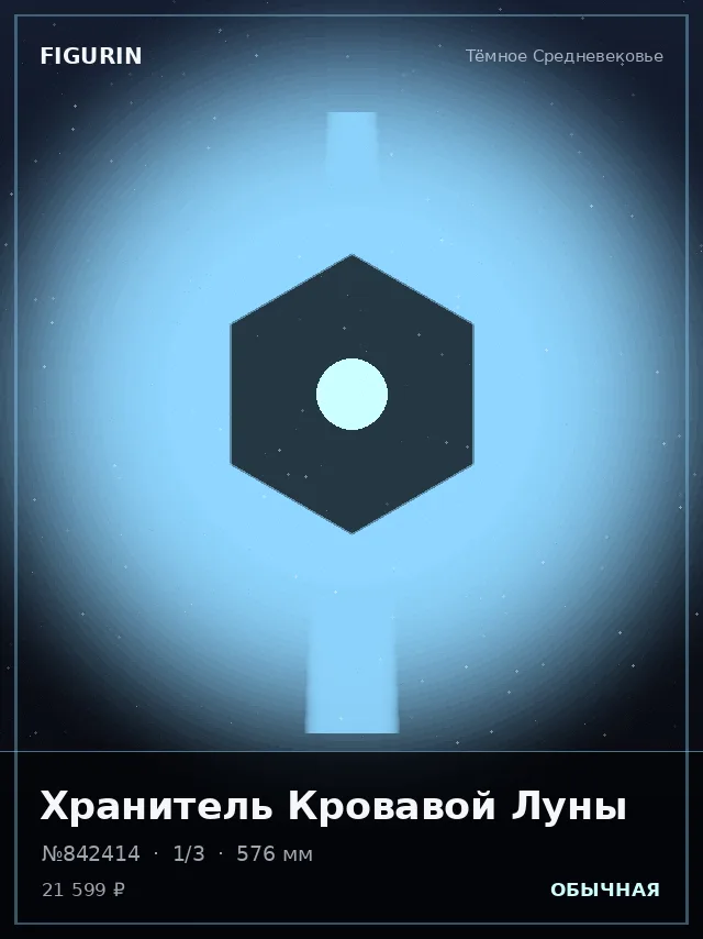 Хранитель Кровавой Луны — премиальная фигурка