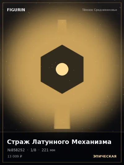 Страж Латунного Механизма Готика — коллекционная 3D-фигурка