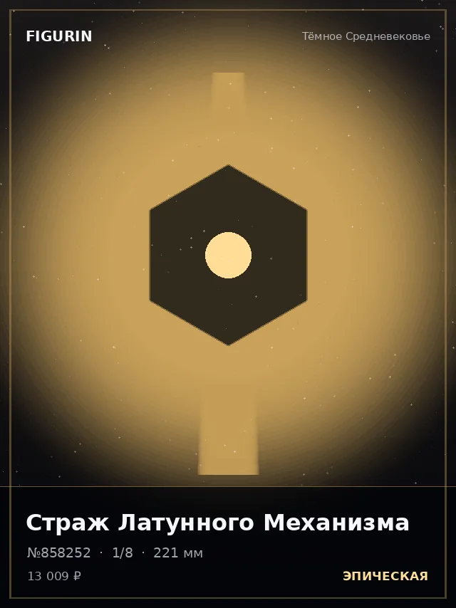Страж Латунного Механизма — премиальная фигурка