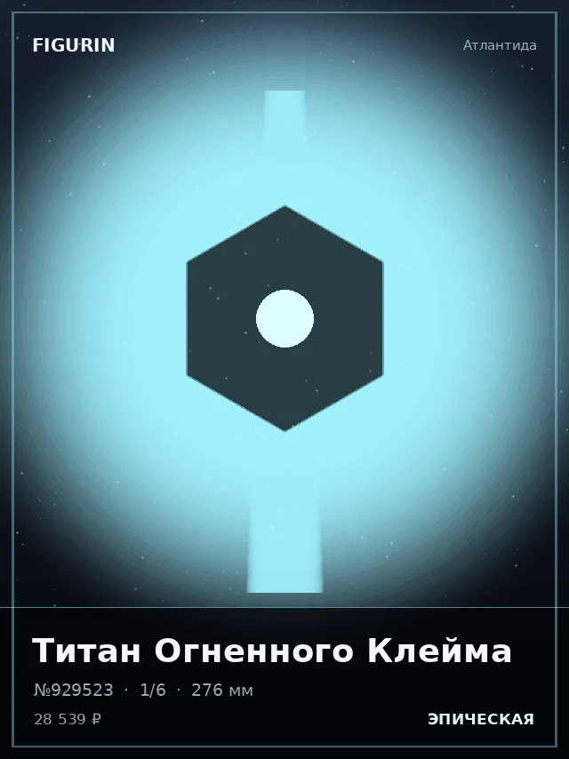 Титан Огненного Клейма — премиальная фигурка