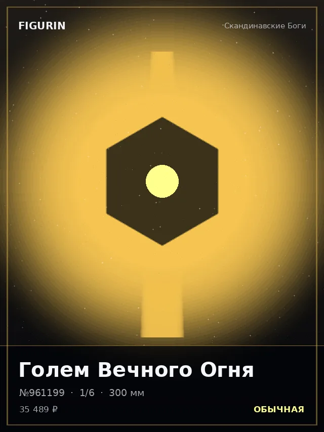 Голем Вечного Огня — премиальная фигурка