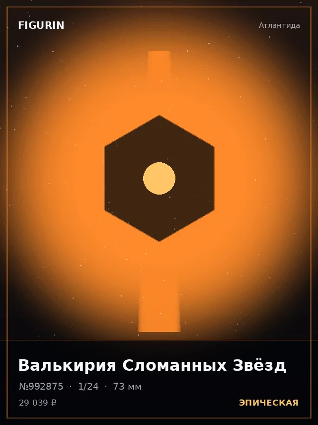 Валькирия Сломанных Звёзд — премиальная фигурка