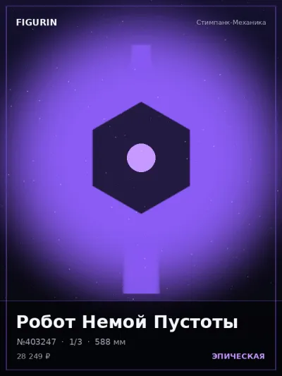 Робот Немой Пустоты Мифология — коллекционная 3D-фигурка