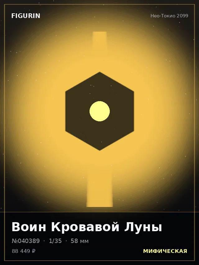 Воин Кровавой Луны — премиальная фигурка