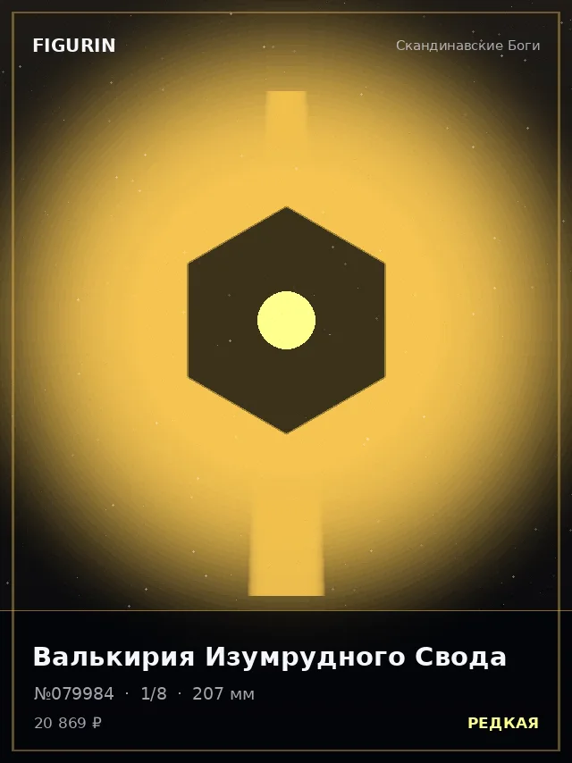 Валькирия Изумрудного Свода — премиальная фигурка