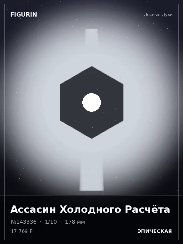 Ассасин Холодного Расчёта — премиальная фигурка