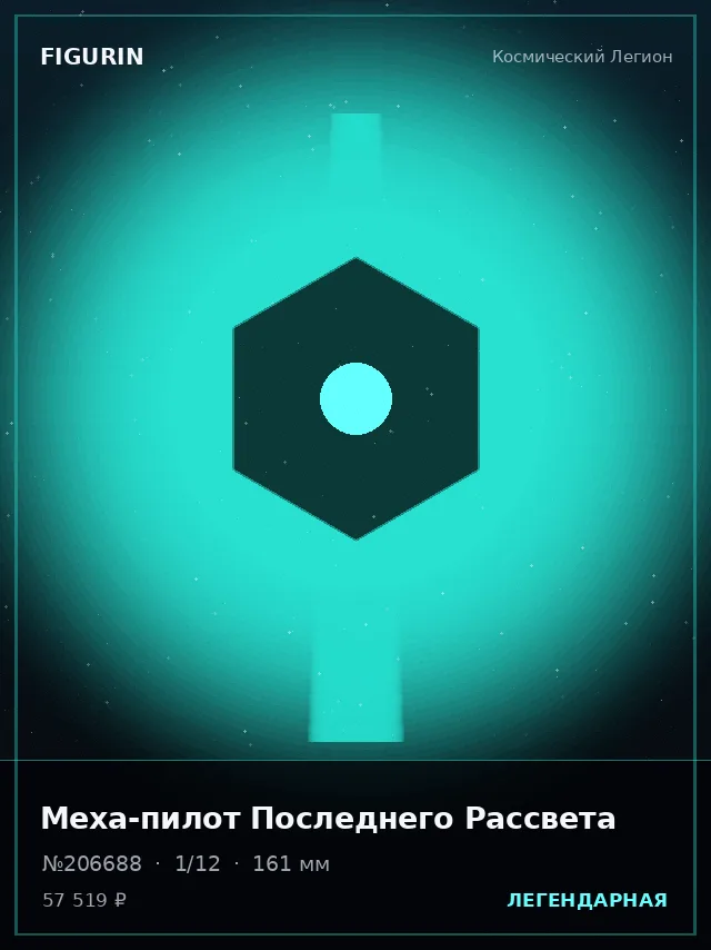Меха-пилот Последнего Рассвета — премиальная фигурка