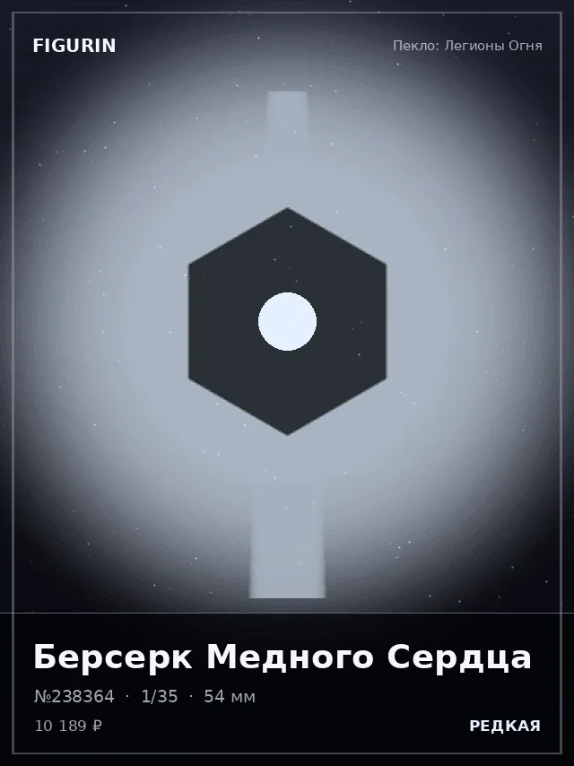 Берсерк Медного Сердца — премиальная фигурка