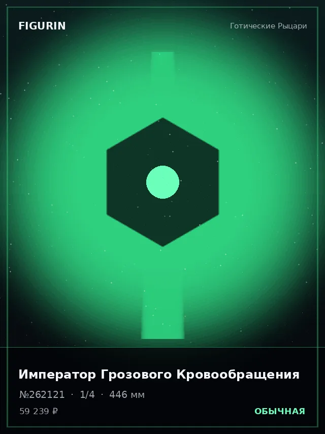 Император Грозового Кровообращения — премиальная фигурка