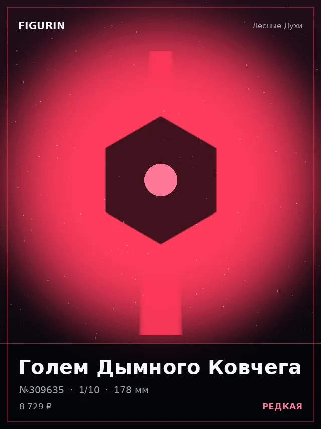 Голем Дымного Ковчега — премиальная фигурка