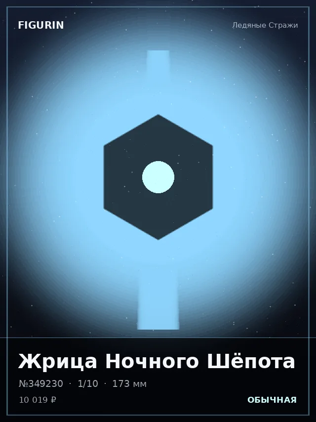Жрица Ночного Шёпота — премиальная фигурка