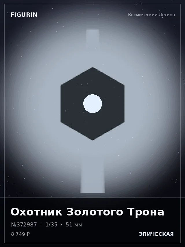 Охотник Золотого Трона — премиальная фигурка