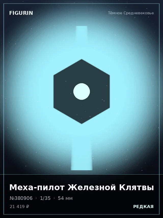 Меха-пилот Железной Клятвы — премиальная фигурка