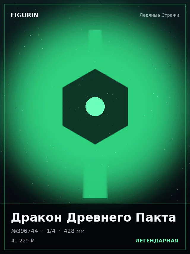 Дракон Древнего Пакта — премиальная фигурка