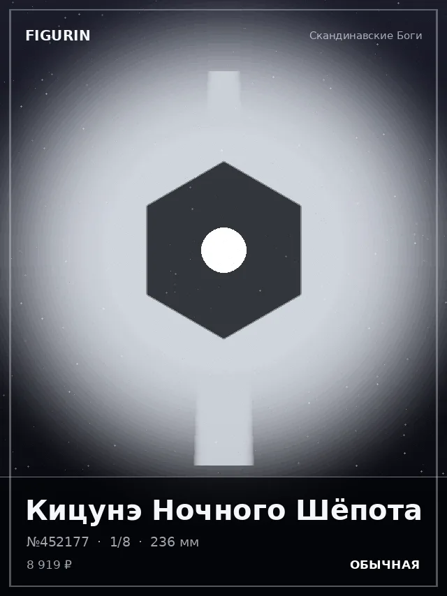 Кицунэ Ночного Шёпота — премиальная фигурка